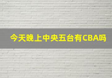 今天晚上中央五台有CBA吗