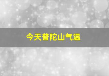 今天普陀山气温