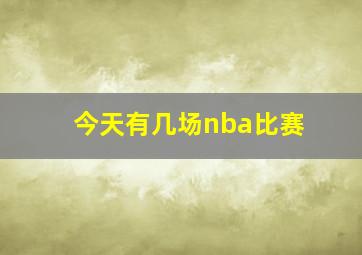 今天有几场nba比赛