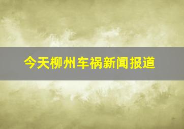 今天柳州车祸新闻报道