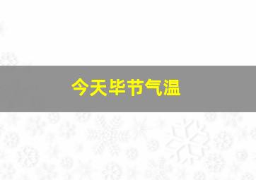 今天毕节气温