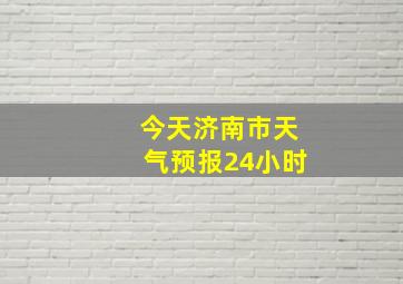 今天济南市天气预报24小时