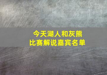 今天湖人和灰熊比赛解说嘉宾名单