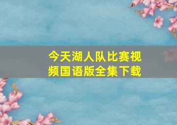 今天湖人队比赛视频国语版全集下载