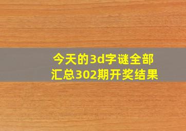 今天的3d字谜全部汇总302期开奖结果