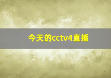 今天的cctv4直播