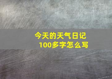 今天的天气日记100多字怎么写