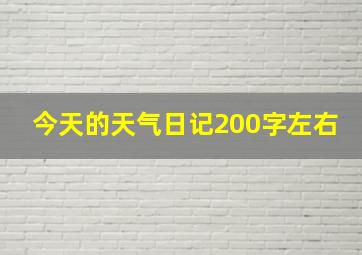 今天的天气日记200字左右