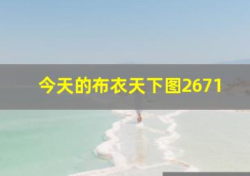 今天的布衣天下图2671