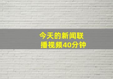 今天的新闻联播视频40分钟