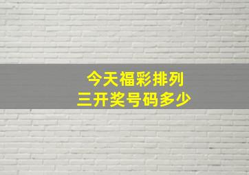 今天福彩排列三开奖号码多少