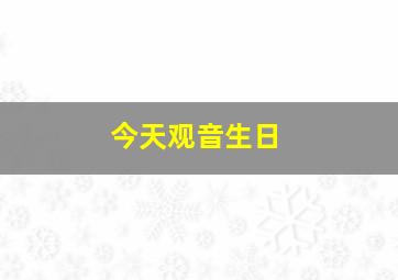 今天观音生日