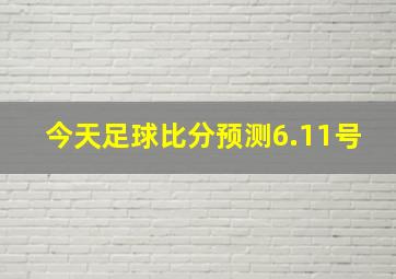 今天足球比分预测6.11号