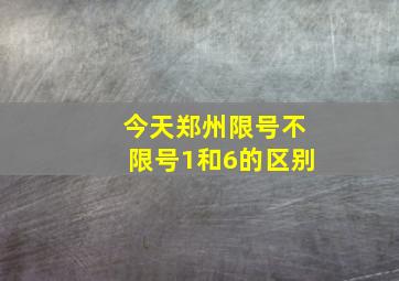 今天郑州限号不限号1和6的区别