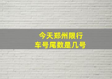 今天郑州限行车号尾数是几号