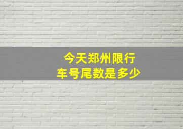 今天郑州限行车号尾数是多少