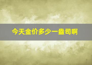 今天金价多少一盎司啊