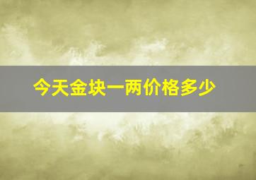 今天金块一两价格多少