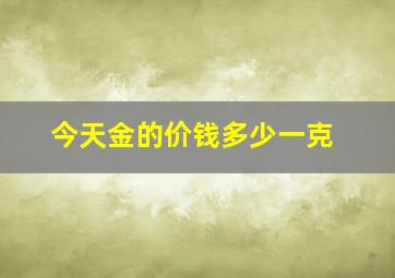 今天金的价钱多少一克