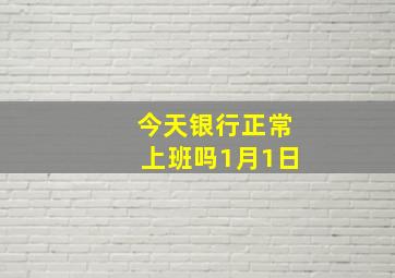 今天银行正常上班吗1月1日