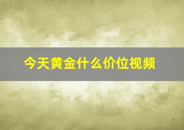 今天黄金什么价位视频