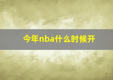 今年nba什么时候开