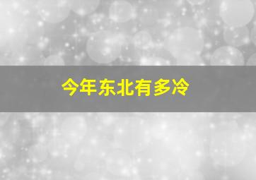 今年东北有多冷