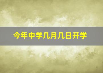 今年中学几月几日开学