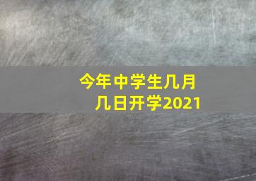 今年中学生几月几日开学2021