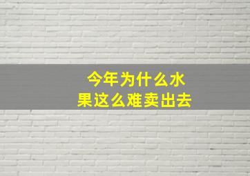 今年为什么水果这么难卖出去