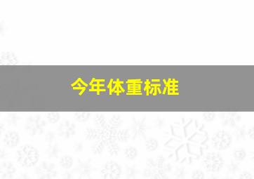 今年体重标准