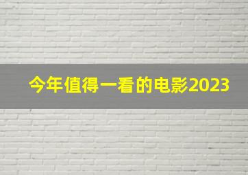 今年值得一看的电影2023