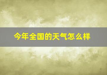 今年全国的天气怎么样