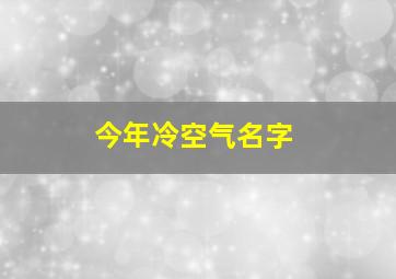 今年冷空气名字