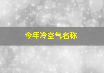 今年冷空气名称