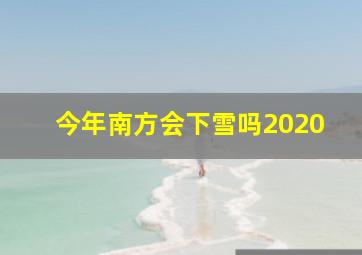 今年南方会下雪吗2020