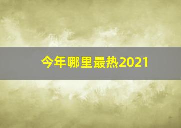 今年哪里最热2021