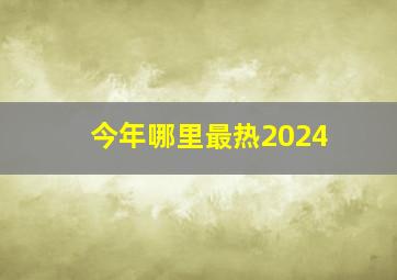 今年哪里最热2024