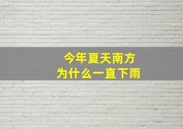 今年夏天南方为什么一直下雨