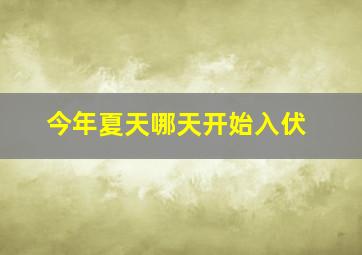 今年夏天哪天开始入伏