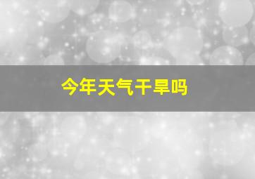 今年天气干旱吗