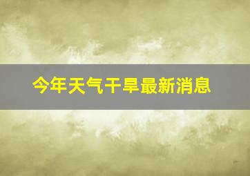 今年天气干旱最新消息