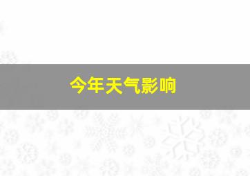 今年天气影响