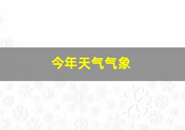 今年天气气象