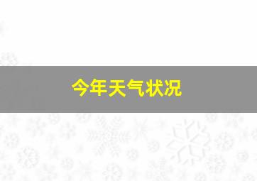 今年天气状况