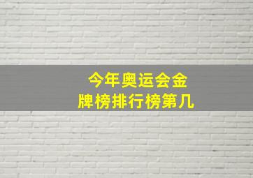 今年奥运会金牌榜排行榜第几