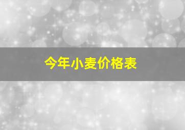 今年小麦价格表