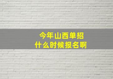 今年山西单招什么时候报名啊