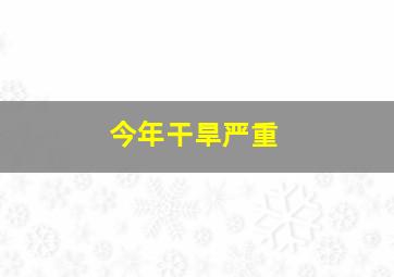 今年干旱严重