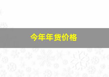 今年年货价格